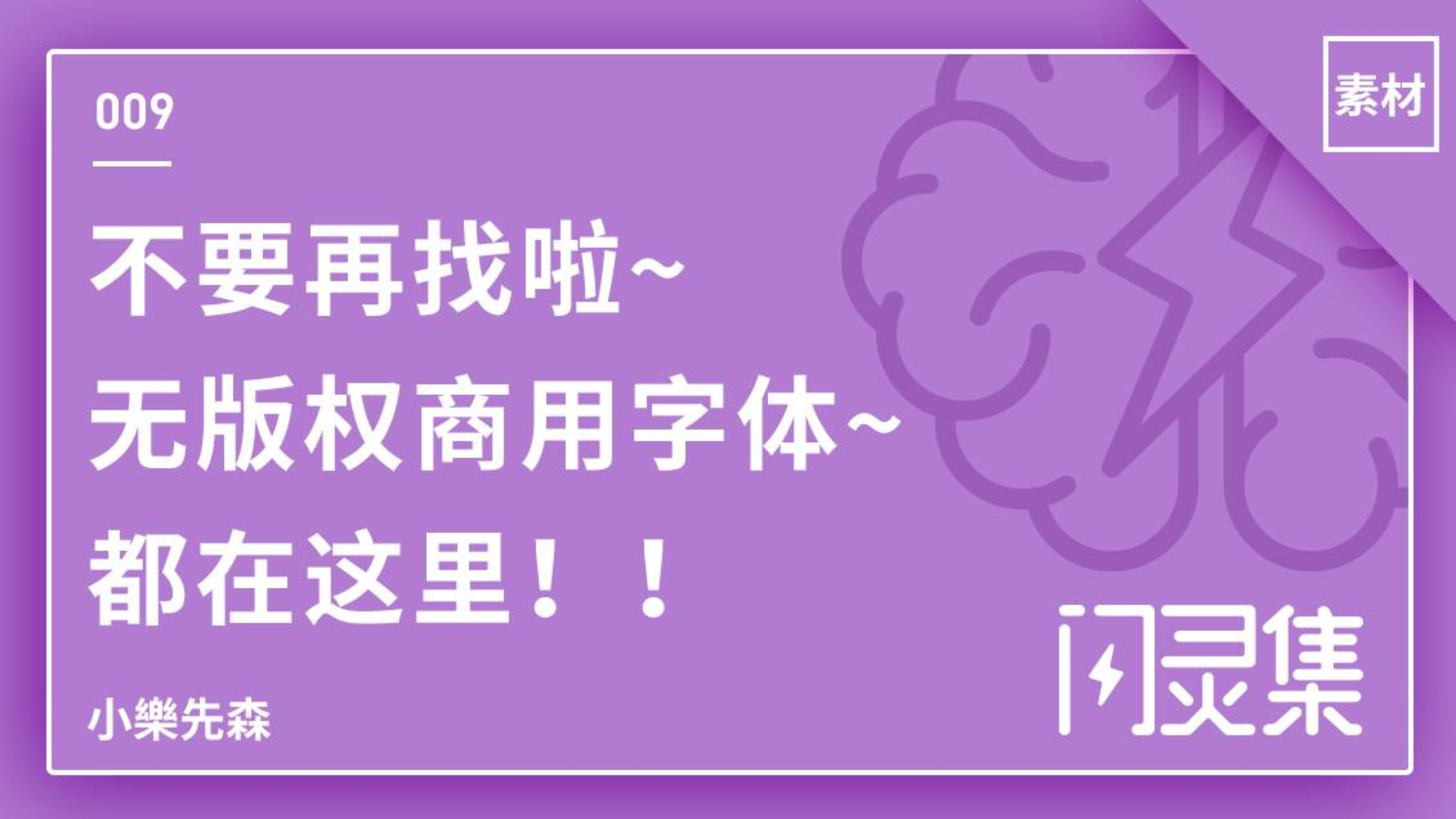 不要再找啦~无版权商用字体~都在这里!!